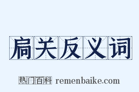 扃关反义词是什么意思的图片